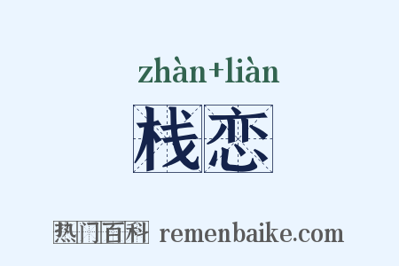 栈恋是什么意思的图片